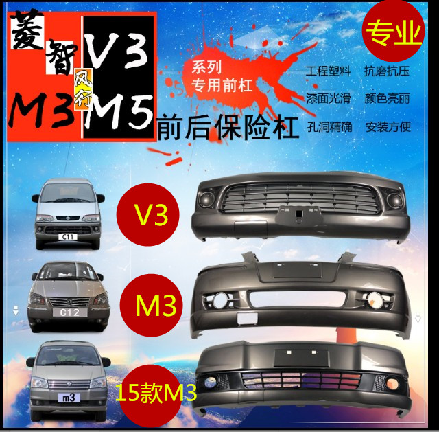 菱智前后保险杠鑫奥群带烤漆