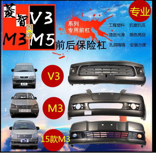 菱智前后保险杠鑫奥群带烤漆