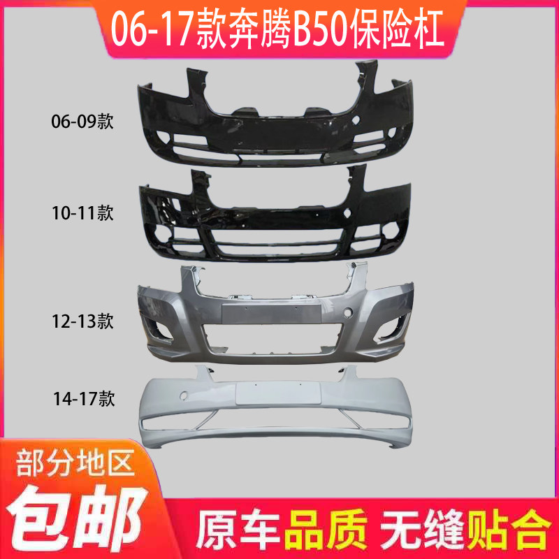 适配一汽奔腾b70 06-17款保险杠奔腾B70前杠 后保险杠 前护杠带漆
