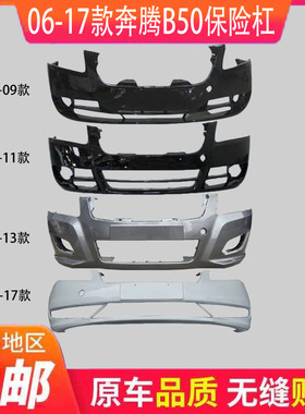 适配一汽奔腾b70 06-17款保险杠奔腾B70前杠 后保险杠 前护杠带漆