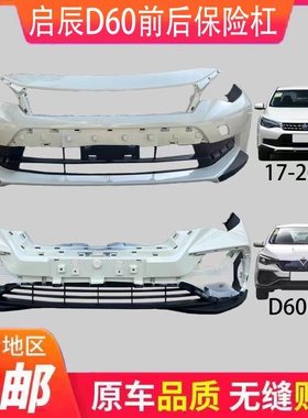 适用于启辰D60电动汽车前保险杠D60EV汽车防撞前后保险杠前后包围