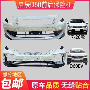 适用于启辰D60电动汽车前保险杠D60EV汽车防撞前后保险杠前后包围