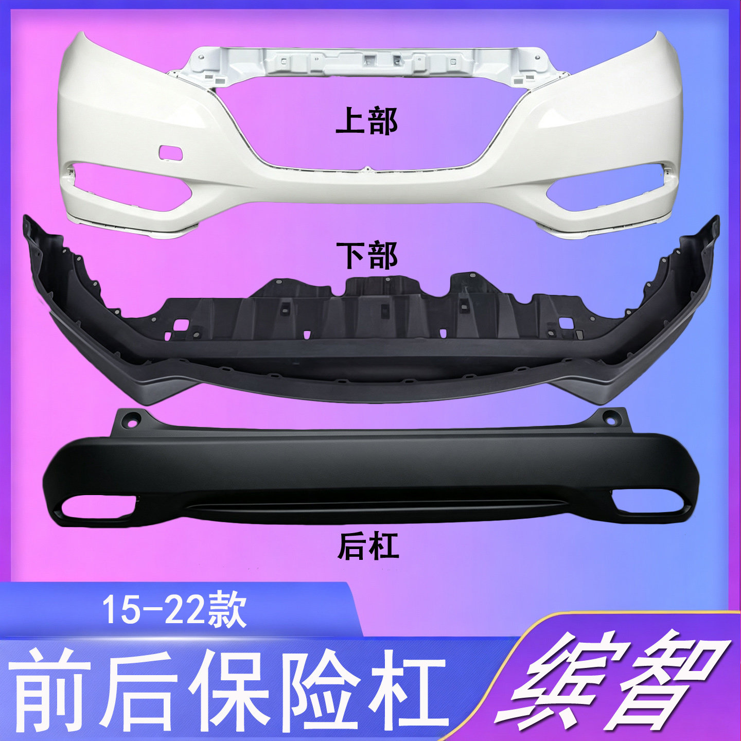 适用本田缤智前保险杠15 16 17 18年前杠后杠19 20 21款包围带漆
