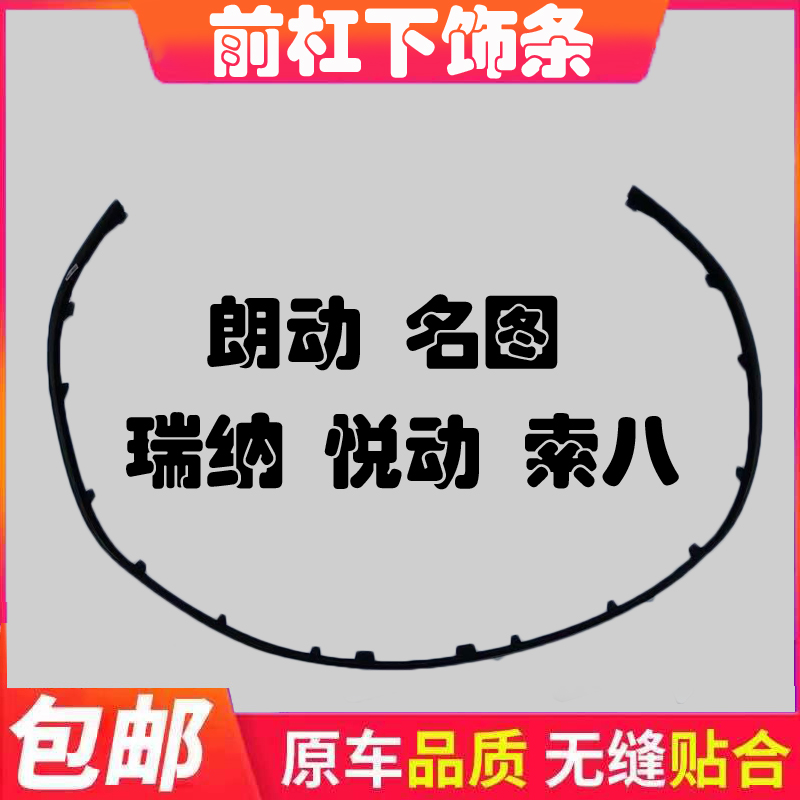 适用现代朗动名图瑞纳悦动前杠下饰条保险杠下边条装饰条前下裙边