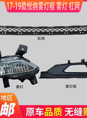 适配16-18款现代悦纳前保险杠灯泡雾灯盖框罩下中网格栅杠网包围