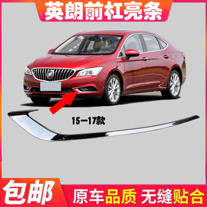 适配别克威朗前保险杠亮条电镀亮条前杠装饰条雾灯框亮条