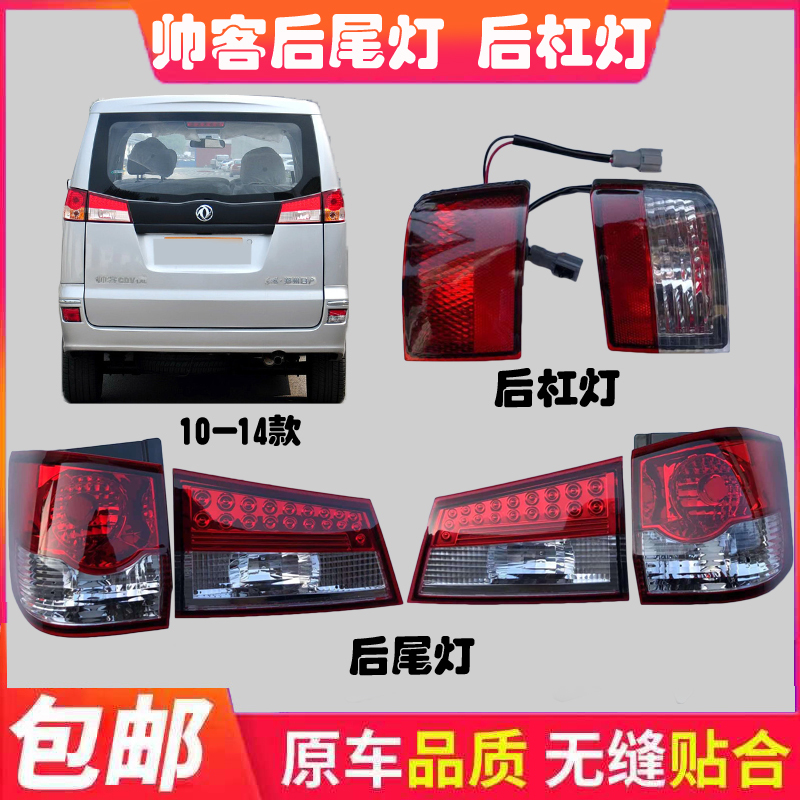 东风帅客后杠刹车倒车灯后尾灯