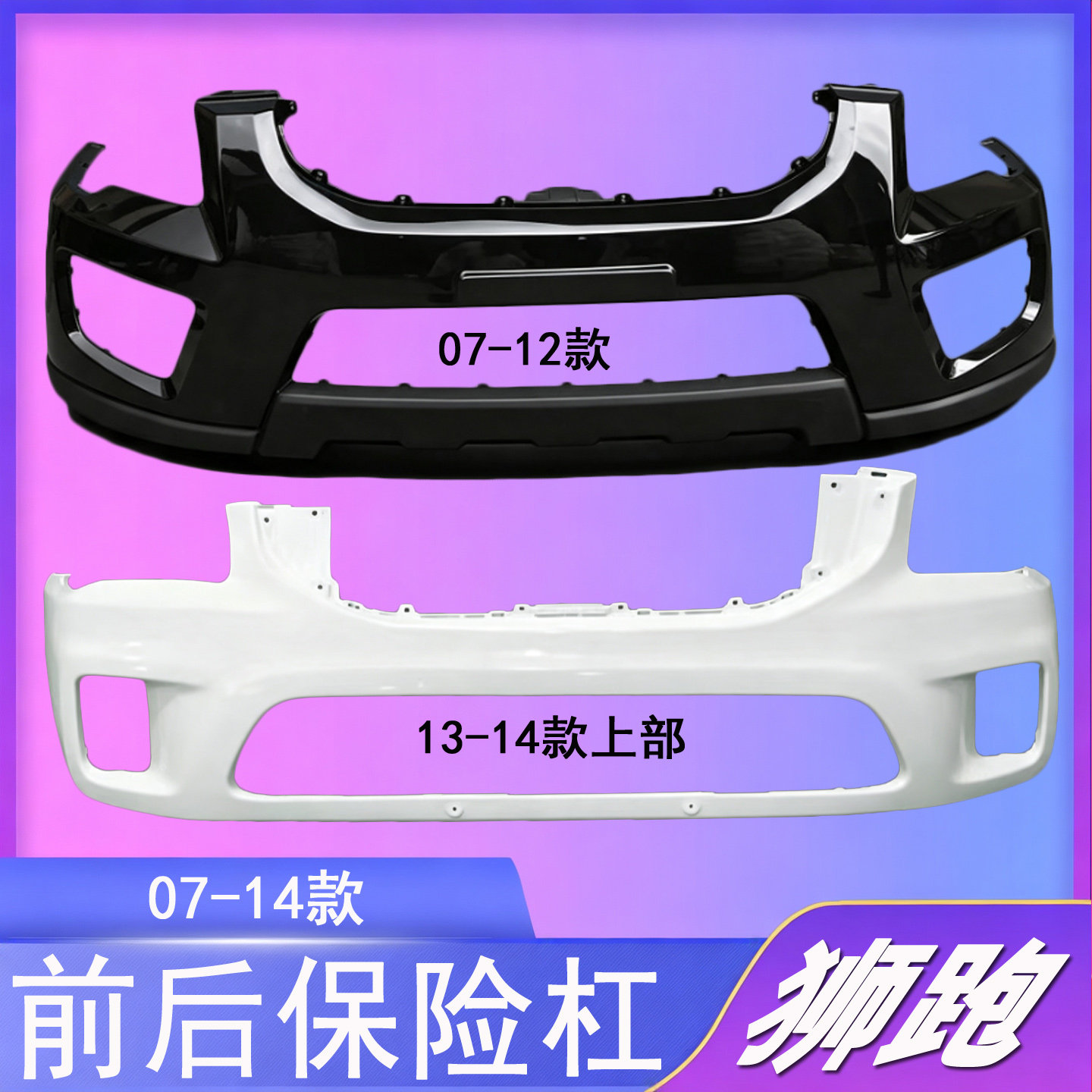 适用于起亚狮跑前保险杠后保险07-12 13-15款狮跑前后保险杠包围