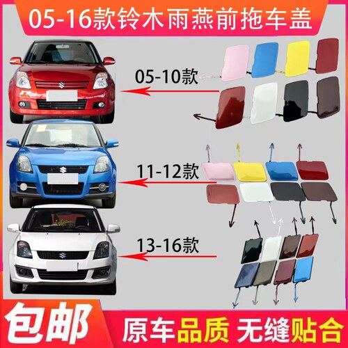 适用铃木雨燕前保险杠拖车