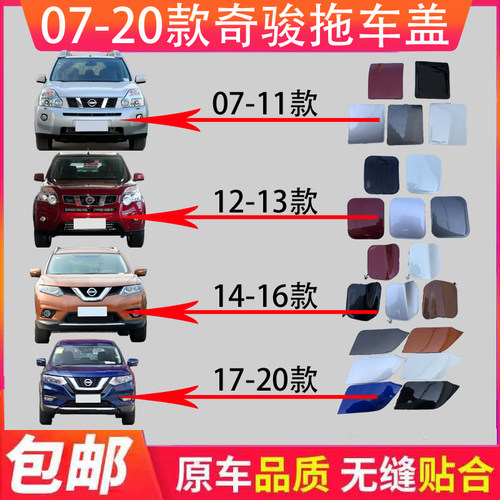 适用07-21款奇骏拖车盖保险杠