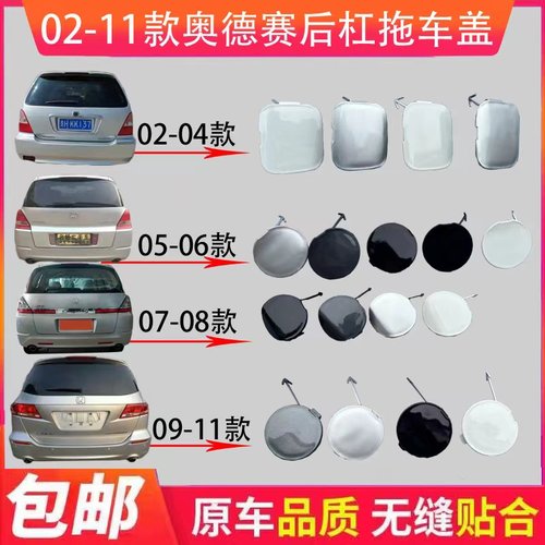 适用05 08 09奥德赛拖车盖后保险杠拖车钩牵引盖板后杠拖车孔盖子