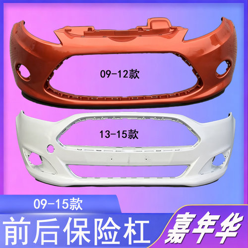 适用于福特嘉年华前保险杠09 10 11 12 13 14款嘉年华前后保险杠