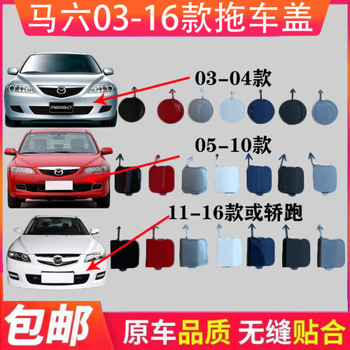马自达前保险杠拖车牵引挂钩