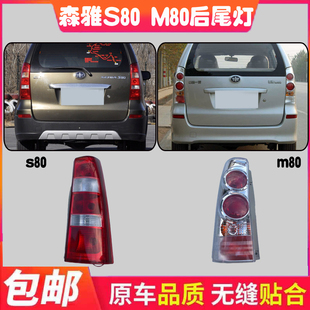 适用于一汽森雅S80/M80后尾灯总成 08-14款后大灯后车灯/后刹车灯