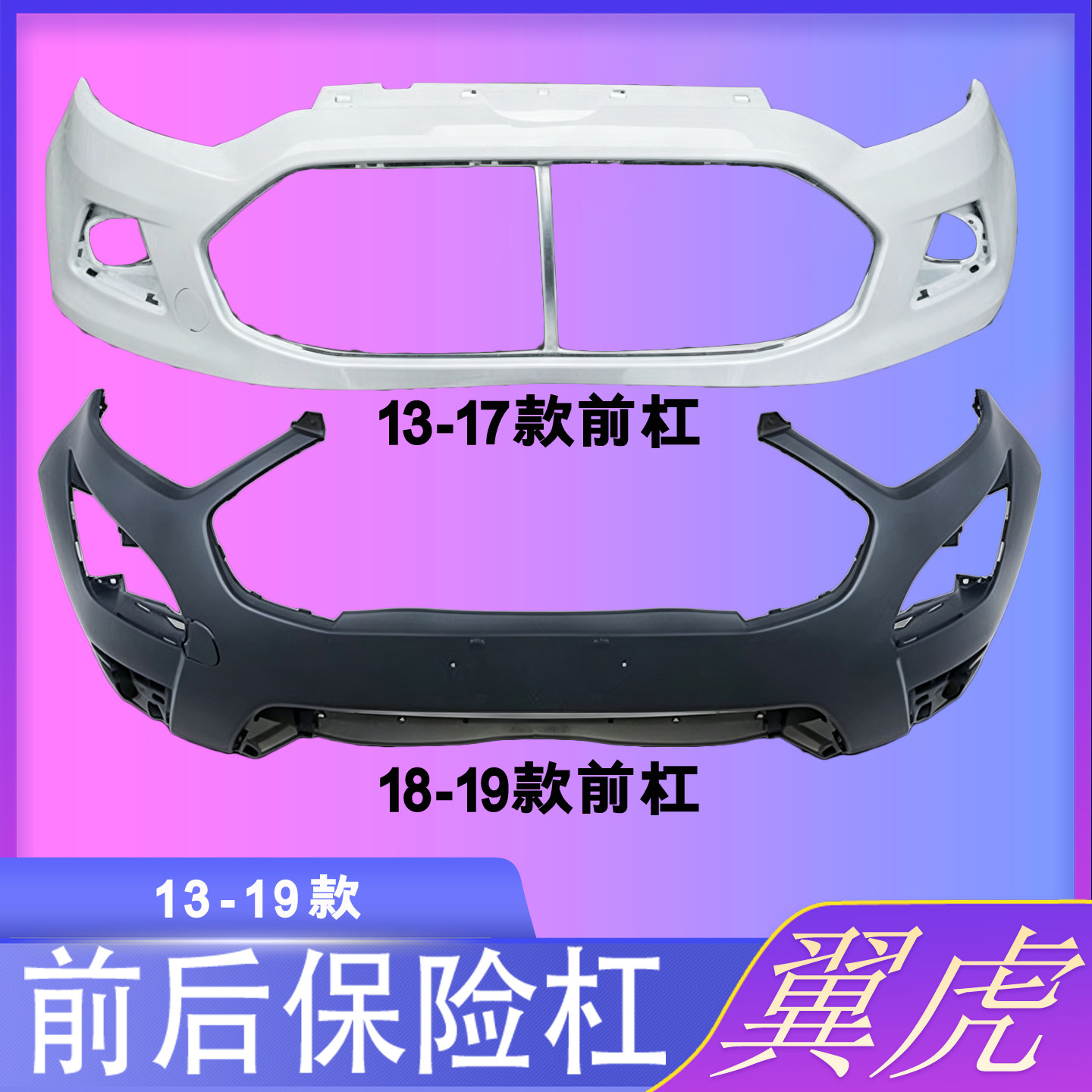 适用于福特翼虎前保险杠13-16/17-20款翼虎前后护杠包围保险杠