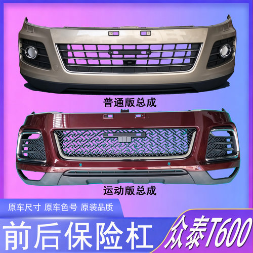 适用众泰T600前保险杠普通版运动款前后保险杠前后包围
