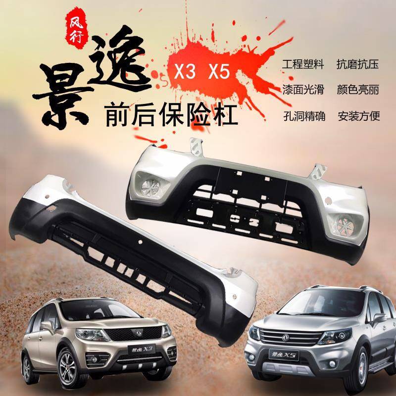 东风风行景逸X5 X3原装专用保险杠 风行前后保险杠带漆