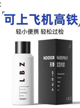 lbz99ml定型喷雾发胶可上飞机高铁旅行装便携小瓶干胶无味蓬松