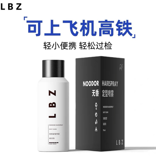 lbz99ml定型喷雾发胶可上飞机高铁旅行装便携小瓶干胶无味蓬松