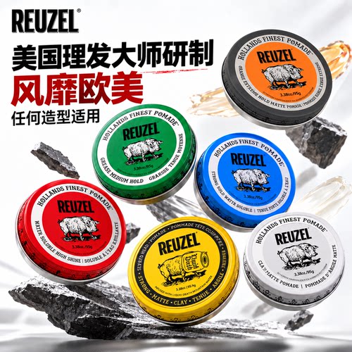 美国REUZEL荷兰猪发油发泥头发定型造型蓬松前刺油头发型蓝猪发蜡