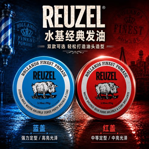 Reuzel 荷兰猪发油蓝猪水基发蜡猪佐发泥哑光蓬松定型油头膏