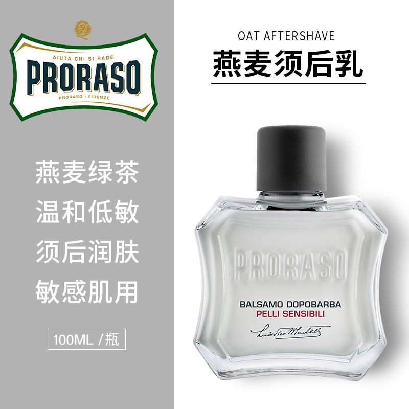 意大利Proraso博拉索男士剃须后护理润肤露燕麦绿茶须后乳100ML