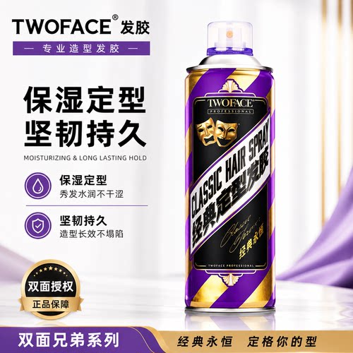 Twoface双面保湿定型发胶喷雾