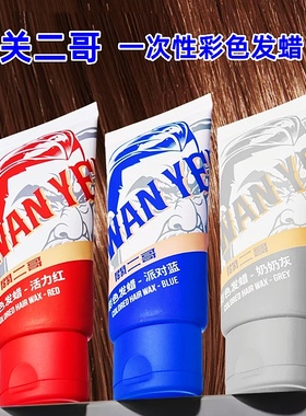 关二哥奶奶灰发泥一次性染色发蜡型男潮人红色蓝色彩色有色发蜡