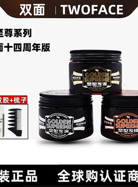 twoface双面发油发蜡发泥金至尊系列油头定型蓬松哑光飞机头背头