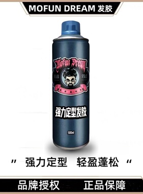 MOFUN DREAM 多乐发胶定型喷雾男士持久清香自然蓬松干胶啫喱水