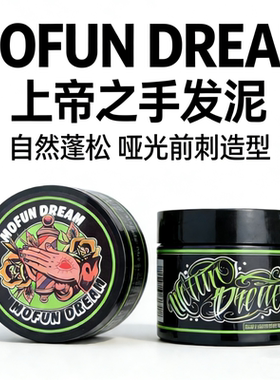 MOFUN DREAM上帝之手发泥发油男士背头哑光蓬松定型强力塑型发蜡