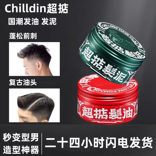 Chilldin蓬松造型油头膏发泥