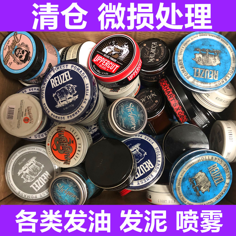 发泥发蜡喷雾发油特价捡漏