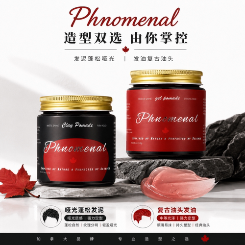 phnomenal加拿大复古背头发油