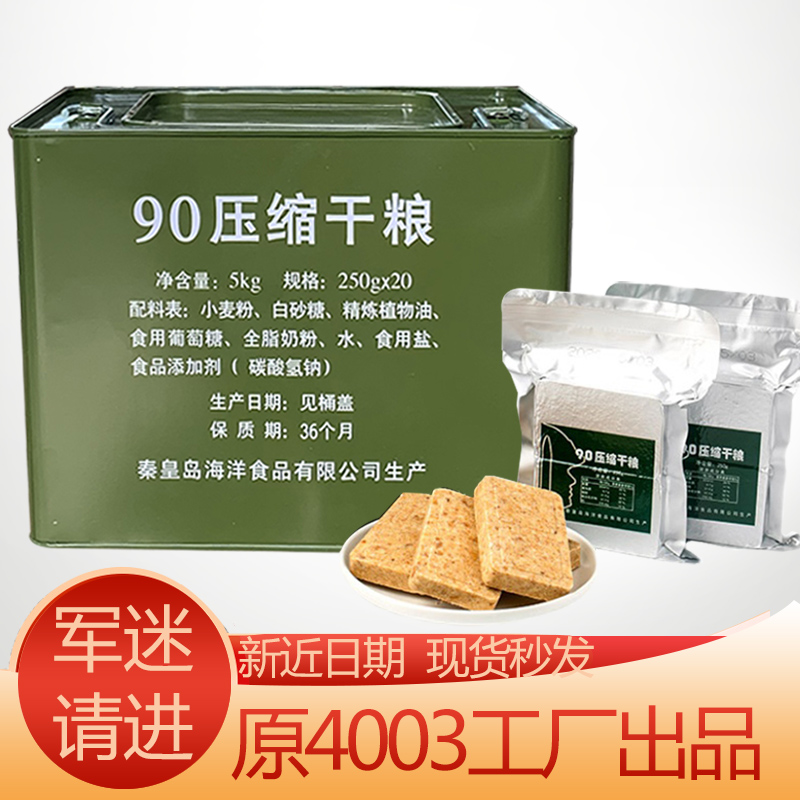 3整箱90压缩饼干含奶粉军工干粮应急储备品速食食品军粮便携带铁桶