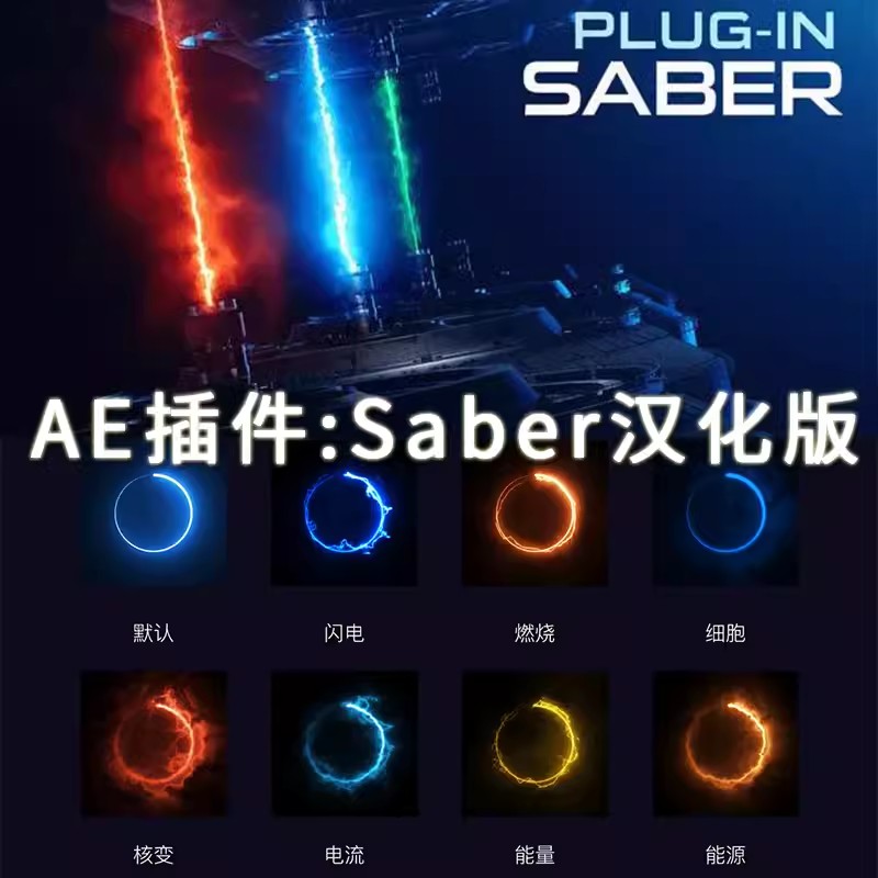 AE光效插件VideoCopilot Saber能量光束激光剑描边插件Win/Mac/M1