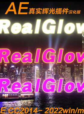 AE辉光插件Real Glow真实辉光发光文字特效RealGlow汉化版Win/Mac