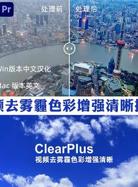 AE/PR去朦胧插件除雾霾增强色彩画面对比度特效果Win/Mac支持2025