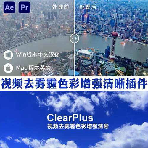 AE/PR去朦胧插件除雾霾增强色彩画面对比度特效果Win/Mac支持2025