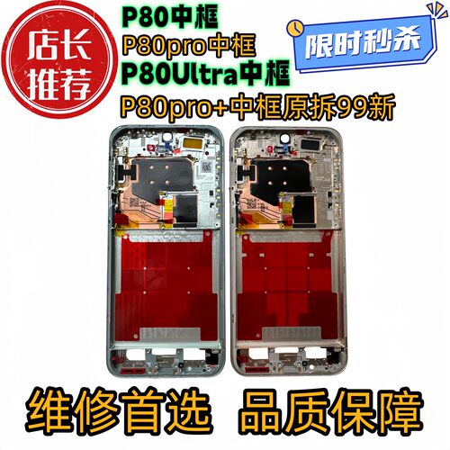适用华为p80中框Pro中壳pro+前壳Ultra屏框A面高配边框前框屏框