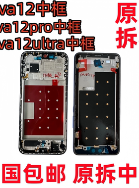 适用华为Nova12中框中壳Pro屏框支架边框Ultra中壳活力版前框前壳