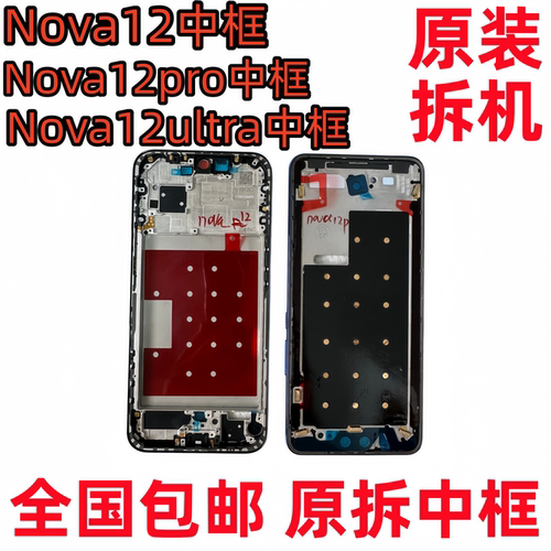适用华为Nova12中框中壳Pro屏框支架边框Ultra中壳活力版前框前壳
