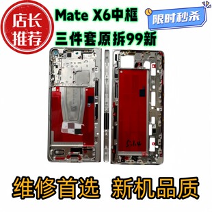 支架 适用Matex6中框mateX6折叠3件套屏幕边框全新框轴盖