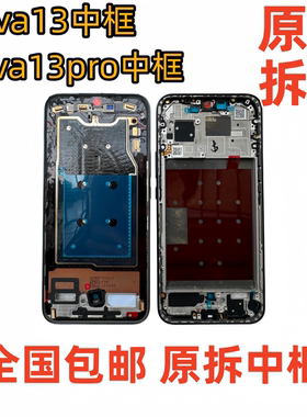 适用华为nova13中框中壳前框前壳pro屏幕支架屏框金属边框A面