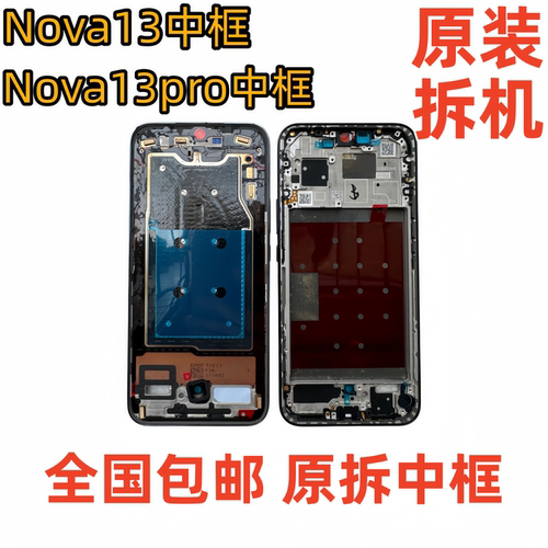 适用华为nova13中框中壳前框前壳pro屏幕支架屏框金属边框A面