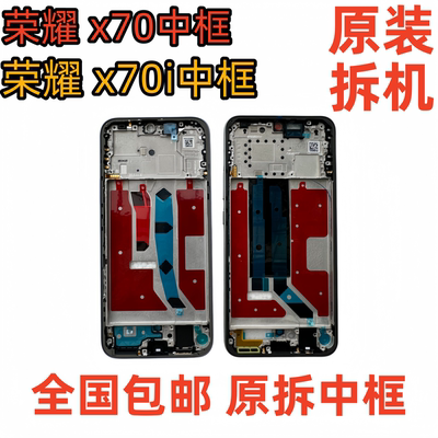 适用荣耀x70i中框70外壳前框中壳前壳边框屏框屏幕支架金属
