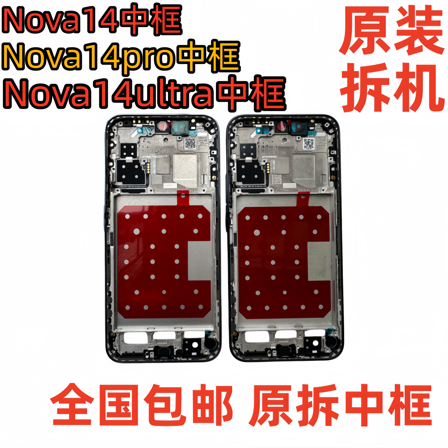 适用华为nova14中框ultra边框前壳nova14pro拆机屏框支架中壳前框