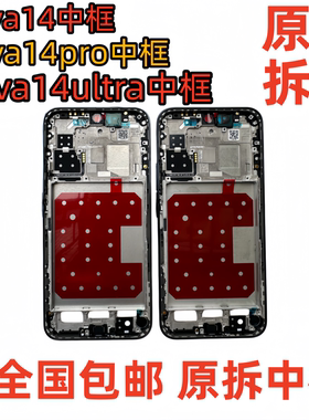 适用华为nova14中框ultra边框前壳nova14pro拆机屏框支架中壳前框