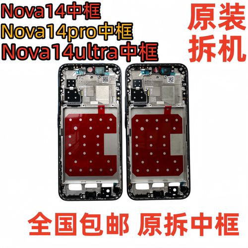 适用华为nova14中框ultra边框前壳nova14pro拆机屏框支架中壳前框