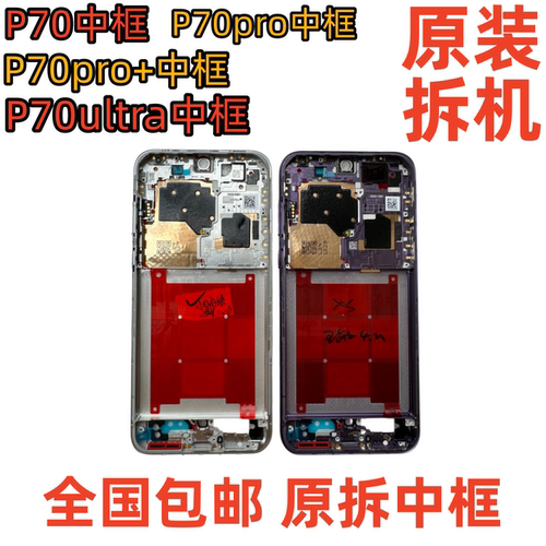 适用华为p70中框中壳pro前框前壳+外壳屏框ultra边框屏幕支架